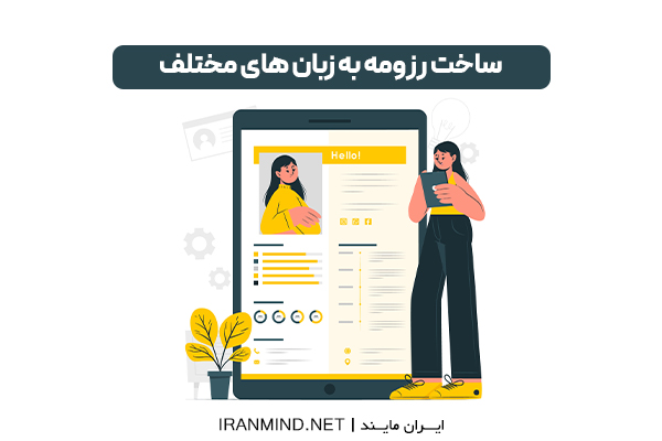 رزومه ساز رایگان انگلیسی،ساخت رزومه آنلاین رایگان