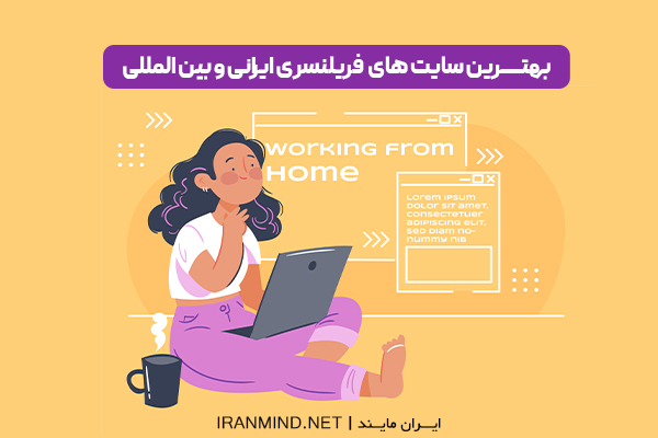 سایت فریلنسر ایرانی،سایت فریلنسری