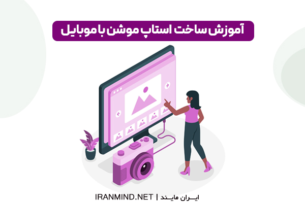 برنامه استاپ موشن،ساخت استاپ موشن با گوشی