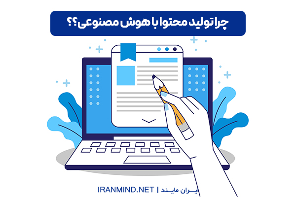 هوش مصنوعی تولید محتوا فارسی ، هوش مصنوعی تولید محتوا