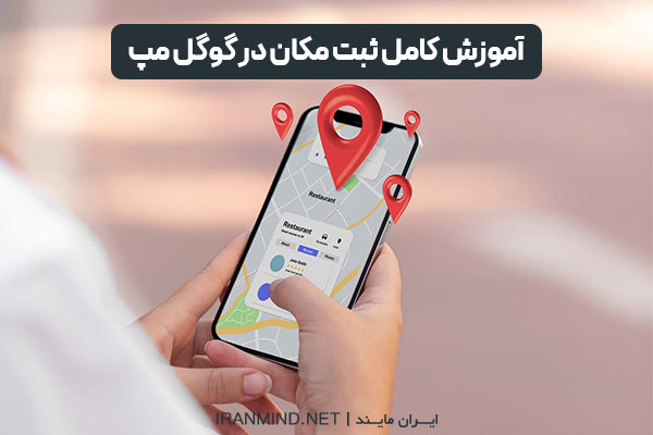 ثبت مکان در گوگل مپ ، ثبت آدرس در گوگل مپ رایگان