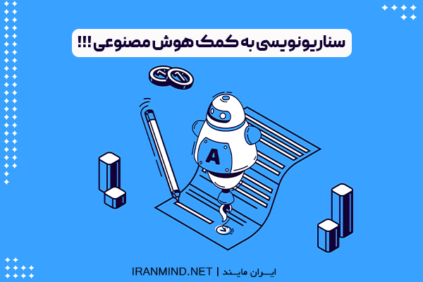 سناریو نویسی با هوش مصنوعی