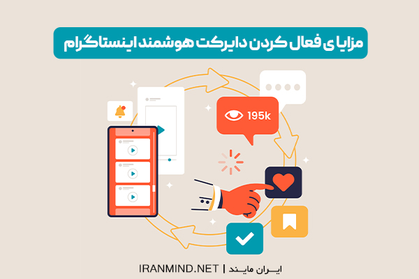 دایرکت هوشمند اینستاگرام