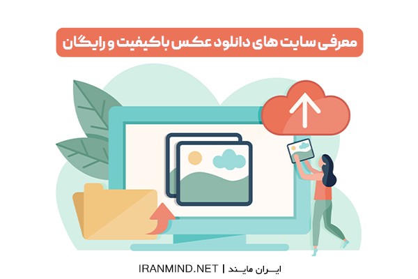 دانلود رایگان از شاتر استوک،سایت دانلود عکس با کیفیت