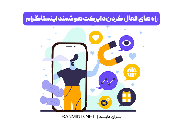 فعالسازی دایرکت هوشمند اینستاگرام