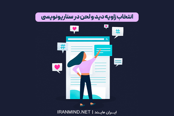 سناریو نویسی وایرال برای استوری