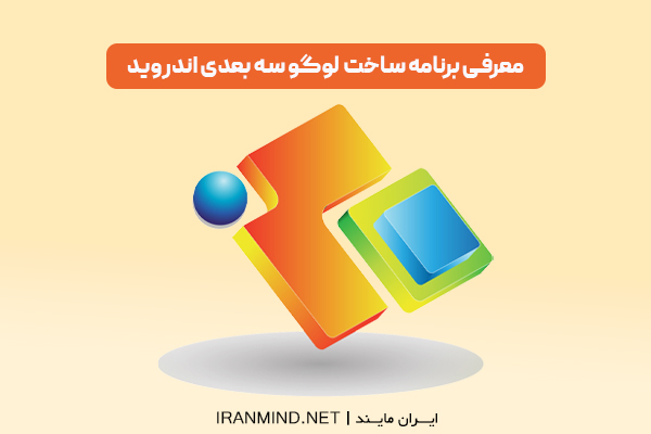 برنامه ساخت لوگو سه بعدی اندروید