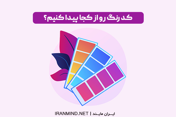 انتخاب رنگ سازمانی،رنگ سازمانی چیست