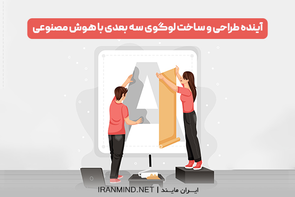 ساخت لوگو سه بعدی با گوشی