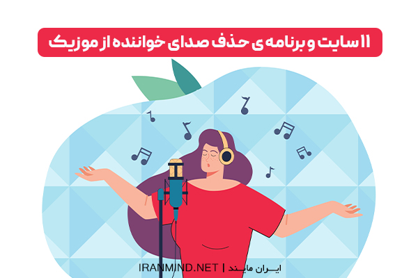 جدا کردن صدای خواننده از موزیک، جدا كردن صداي خواننده از آهنگ adobe audition