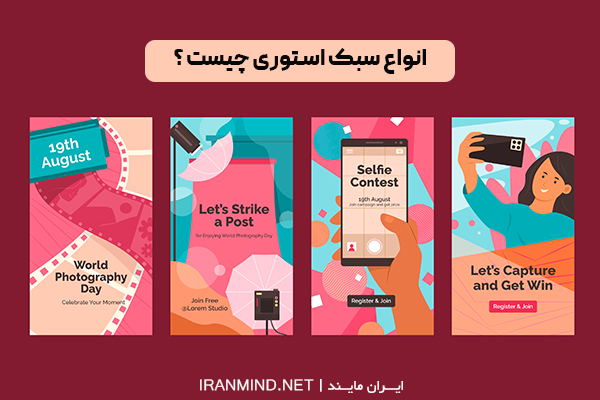 تاثیر سبک های استوری در بازدید استوری