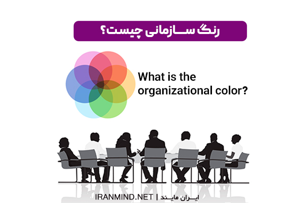 رنگ سازمانی چیست