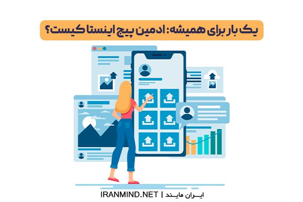 وکتور مفهومی درباره ادمین پیج اینستاگرام