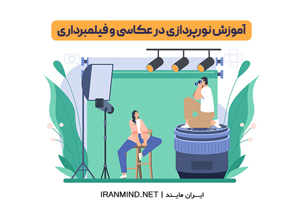 انواع نورپردازی استودیویی